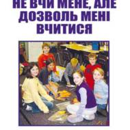 Не вчи мене, але дозволь мені вчитися Частина 1.