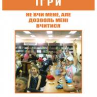 Не вчи мене, але дозволь мені вчитися Частина 4.