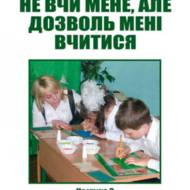 Не вчи мене, але дозволь мені вчитися. Інтерактивні ігри для дітей і молоді Частина 3.