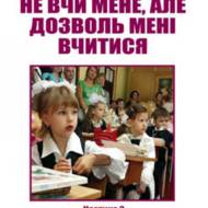 Не вчи мене, але дозволь мені вчитися. Частина 2.