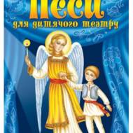 П'єси для дитячого театру.