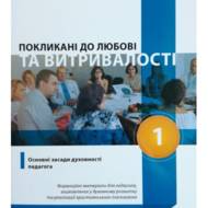 Покликані до любові та витривалості.