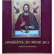 Прийдіть до мене всі(посібник)+додатки.