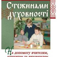 Стежинами духовності. На допомогу вчителям, катехитам та вихователям.