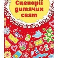 Сценарії дитячих свят.