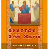 Христос — хліб життя (посібник).