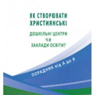 Як створювати християнські дошкільні центри чи заклади освіти?