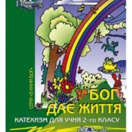 Бог дає життя. Катехизм для учня 2 кл.