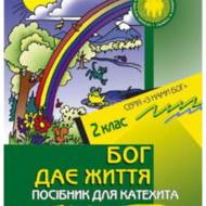 Бог дає життя. Посібник для вчителя 2 кл.