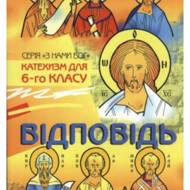 Відповідь. Катехизм для учня 6 кл.