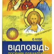 Відповідь. Посібник для вчителя 6 кл.