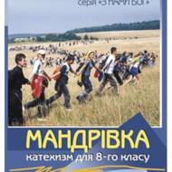 Мандрівка. Катехизм для учня, 8 кл.