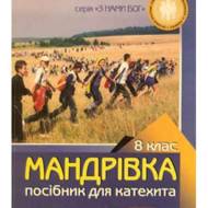 Мандрівка. Посібник для вчителів, 8 кл.