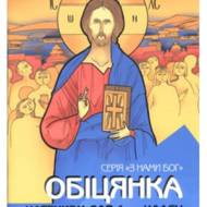 Обіцянка. Катехизм для учня 4 кл.