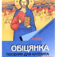 Обіцянка. Посібник для вчителя 4 кл.