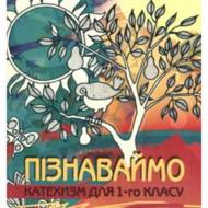 Пізнаваймо. Катехизм для 1-го класу.
