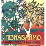 Пізнаваймо. Посібник для катехита, 1 кл.