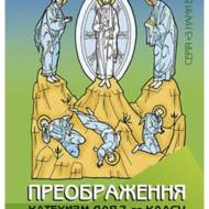 Преображення. Катехизм для учня, 7 кл.