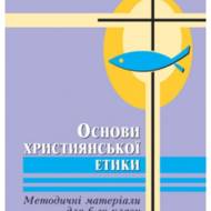 Основи християнської етики, 6 кл.(вч.)