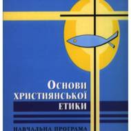 Основи християнської етики. (1-11 кл).