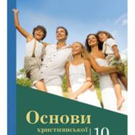 Основи християнської етики. 10 кл.