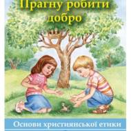 Прагну робити добро. 3 кл. уч.