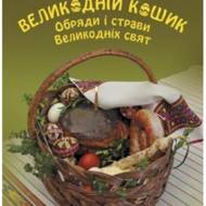 Великодній кошик. Обряди і страви Великодніх Свят