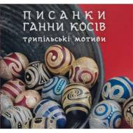 Писанки Ганни Косів. Трипільські мотиви.