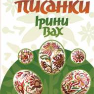 Писанки Ірини Вах.
