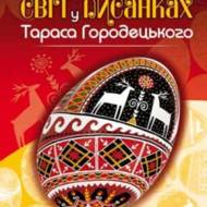 Світ у писанках Тараса Городецького.