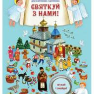 Святкуй з нами! Шукай і знайди!