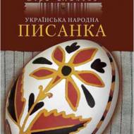 Українська народна писанка (Укр.)