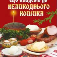 Що кладемо до великоднього кошика