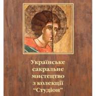 Українське сакральне мистецтво з колекції.