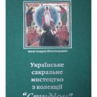 Українське сакральне мистецтво з колекції 