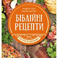 Біблійні рецепти