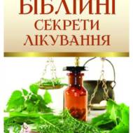 Біблійні секрети лікування.