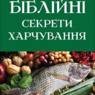 Біблійні секрети харчування
