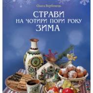 Зима. Страви на чотири пори року