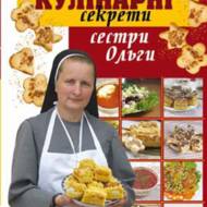 Кулінарні секрети сестри Ольги