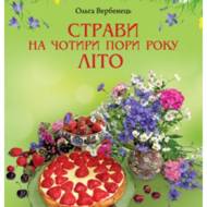 Літо. Страви на чотири пори року