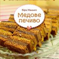 Медове печиво