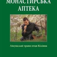 Монастирська аптека. Лікувальні трави отця Кіліяна.