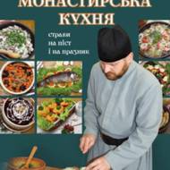 Монастирська кухня. Страви на піст і на празник