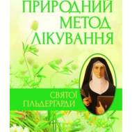 Природний метод лікування св. Гільдегарди.