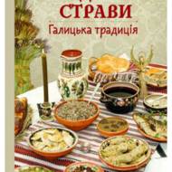 Різдвяні страви. Галицька традиція