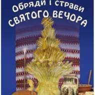 Обряди і страви Святого вечора. Видання друге доповнене