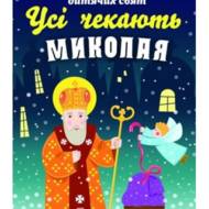 Усі чекають Миколая: Сценарії, вірші та пісні дитячих свят