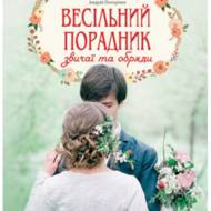 Весільний порадник.