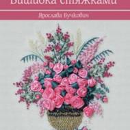 Вишивка стяжками.